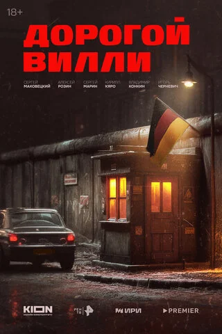 Дорогой Вилли - постер